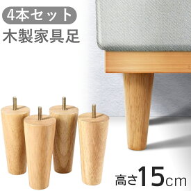 家具 脚 15cm 木製 M8規格 4本セット ソファ 家具脚 パーツ 交換 m8 サポート脚 円錐形 固定脚 無垢材 滑り止めマット ボルト付き ソファ テーブル ベッド キャビネット 取付簡単 北欧 DIY