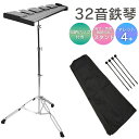 鉄琴 32音 グロッケン スタンド付き 高さ・角度自由 マレット4本 収納バッグ 収納袋 発表会 学芸会 楽器 音楽教育 子…