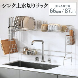 【5倍積分+500円OFF 限定クーポン配布中！】水切りラック シンク上 スリム ステンレス 水切りかご 大容量 食器 乾燥 キッチン 一人暮らし おしゃれ シンク横 狭い コンパクト 水筒 お皿 立てる まな板立て 箸立て 包丁立て スポンジラック 洗い物 幅66cm 87cm 奥行21cm