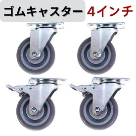 ゴムキャスター 業務用キャスター 4インチ 4個セット( 自在輪×2、固定輪×2) 重量キャスター 耐荷重400kg 滑り止め 頑丈な棚用キャスター 車輪 棚 シェルフ 頻繁な移動に最適 滑らかに動く 静か 摩耗に強く