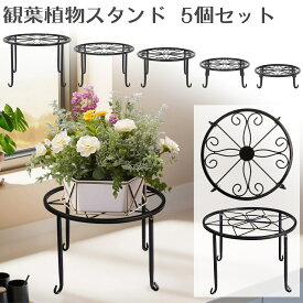 フラワースタンド 5個セット ガーデニング おしゃれ 花台 ポット 鉢 観葉植物 スタンド アイアン 植木鉢 園芸ラック 室内 屋外 飾り台 鉢置き 玄関 猫脚付 置き台 インテリア 脚付き 母の日 誕生日 観葉 植物 室内