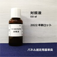 【公式】パネル選定用基準臭（対照液）無臭 単品 嗅覚 臭気判定士 試験 嗅覚検査 官能検査 嗅覚トレーニ…