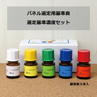 【公式】パネル選定用基準臭　選定基準濃度　臭気判定士　国家試験　品質管理　官能検査　嗅覚トレーニン…