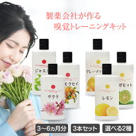 【公式】嗅覚トレーニング　嗅覚　嗅覚障害　香り　におい　嗅覚トレーニング　シトラス　フローラル　感…