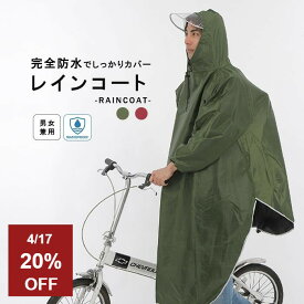 【4/17限定20%OFF】 レインコート レディース メンズ 自転車 通学 通勤 バイク リュック対応 ロング丈 大きいサイズ 防水 撥水 カッパ レインウェア レインポンチョ 雨具 男女兼用 アウトドア 車椅子 キャンプ