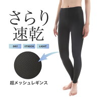 レギンス スパッツ オールメッシュ 夏レギンス クールスパッツ 冷感レギンス 夏用スパッツ 冷感スパッツ …