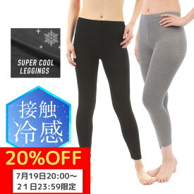 【20%OFFマラソン7/19〜7/21限定】 【送料無料】【メール便】 レーヨン レギンス スパッツ レディース タイツ 涼感 接触冷感 吸水速乾 ひんやり 涼しい 夏用 インナー 10分 7分 5分 3分 1分 黒 チャコール グレー M-L L-LL LL-3L ヨガ ルームウェア インナー