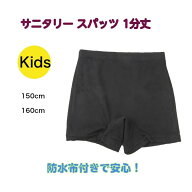 1000円ポッキリ 送料無料 サニタリー スパッツ キッズ レギンス オーバーパンツ 1分丈 女児 生理用 防水…