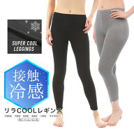【送料無料】【メール便】 レーヨン レギンス スパッツ レディース タイツ 涼感 接触冷感 吸水速乾 ひん…