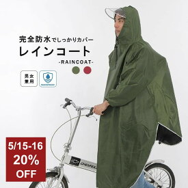 【5/15〜5/16限定20%OFF】 レインコート レディース メンズ 自転車 通学 通勤 バイク リュック対応 ロング丈 大きいサイズ 防水 撥水 カッパ レインウェア レインポンチョ 雨具 男女兼用 アウトドア 車椅子 キャンプ