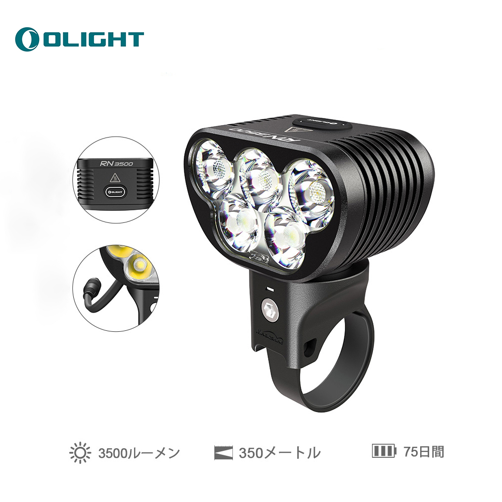 楽天市場】送料無料 OLIGHT(オーライト) RN3500 自転車ライト 3500 