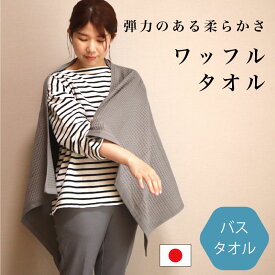 ワッフルバスタオル バスタオル 泉州南部織 70×130 日本製 国産 泉州タオル 速乾バスタオル 高吸水 綿100 薄手 乾きやすい 高級バスタオル ワッフル織 ワッフルタオル 大判 タオル 肌触りの良い シンプル プレゼント