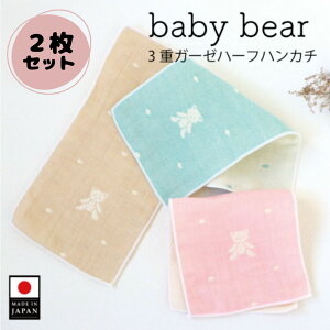 1000円ポッキリ 送料無料 2枚セット 3重ガーゼ ハーフハンカチ ベビーベア 泉州南部織 日本製 国産 泉州タオル ガーゼ ハンカチ ベビーハンカチ ガーゼハンカチ 赤ちゃん 入学記念 入園準備