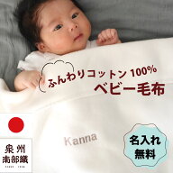 最短翌日発送 刺繍名入れ無料 ベビー毛布 綿100％ あったか タオルケット 保育園 日本製 泉州南部織 赤ち…