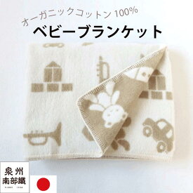 最短翌日発送 月間優良ショップ 日本製 オーガニックコットン100％ タオルケット 保育園 ベビー ブランケット 泉州南部織 お昼寝毛布 冬 オリジナル 出産祝 出産準備 起毛加工 赤ちゃん 保育園用 お昼寝ケット 出産ギフト 冬 乾燥 防寒
