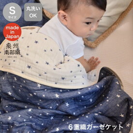 ガーゼケット 6重ガーゼ 日本製 国産 泉州南部織 星柄 スター マルチケット 膝掛け おくるみ ブランケット 柔らかい 肌に優しい 肌掛け 春 夏 秋 冬 オールシーズン ベビー キッズ ギフト ネイビー グレージュ 70×100 送料無料 冬 乾燥 防寒