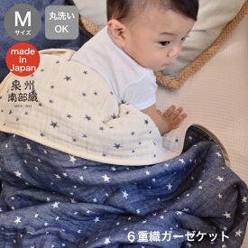 送料無料 6重ガーゼ織マルチケット M サイズ 星柄 ハーフケット 泉州南部織　ガーゼケット 日本製 国産 ふわふわ 柔らかい 肌に優しい ブランケット オールシーズン スター 肌掛け 春 夏 秋 冬 オールシーズン ネイ
