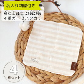 名入れ刺繍付き 送料無料 4重ガーゼハンカチ4枚セット 泉州南部織 eclat bebe エクラべべ 日本製 メール便 入園 準備 保育園 幼稚園 小学校 卒園 プレゼント ギフト 出産準備 出産祝い コットン 綿 100％ 男の子 女の子 柔らかい 肌に優しい