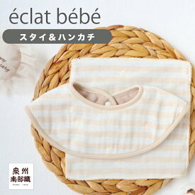 送料無料 メール便 4重ガーゼスタイ＆ハンカチセット éclat bebe エクラベベ 泉州南部織 よだれかけ ガーゼ 多重ガーゼ 可愛い ハンカチ 男の子 女の子 プレゼント ギフト 出産祝い プチギフト 数量限定 セール価格 売り切り
