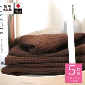 送料無料 メール便 5枚組 ワッフルウォッシュタオル 泉州南部織 日本製 国産 泉州タオル 乾きやすい 肌に優しい 吸水 速乾 ふきん 手拭き キッチンタオル ブラウン イエロー まとめ買い 規格外 数量限定 期間限定 日常