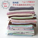月間優良ショップ 泉州産 タオル詰め合わせセット 訳あり 難あり 1g1.5円相当！ 激安 数量限定 日本製 国産 高品質 バ…