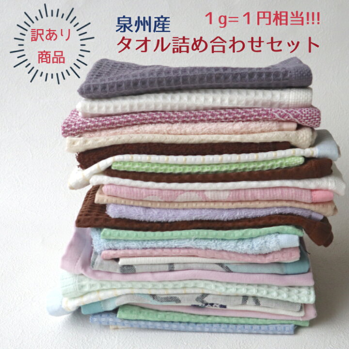 楽天市場】泉州産 タオル詰め合わせセット 訳あり 難あり 1g1.5円相当 