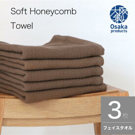 定価の10％オフ★【送料無料 3枚組】メール便 ソフトハニカム織フェイスタオル 泉州南部織 国産 日本製 高品質 シンプル 吸水性 ガーゼ 肌に優しい ふわふわ 薄手 日常使い 自宅用 乾きやすい 高品質 ワッフルタオル 泉州タオル 人気 まとめ買い