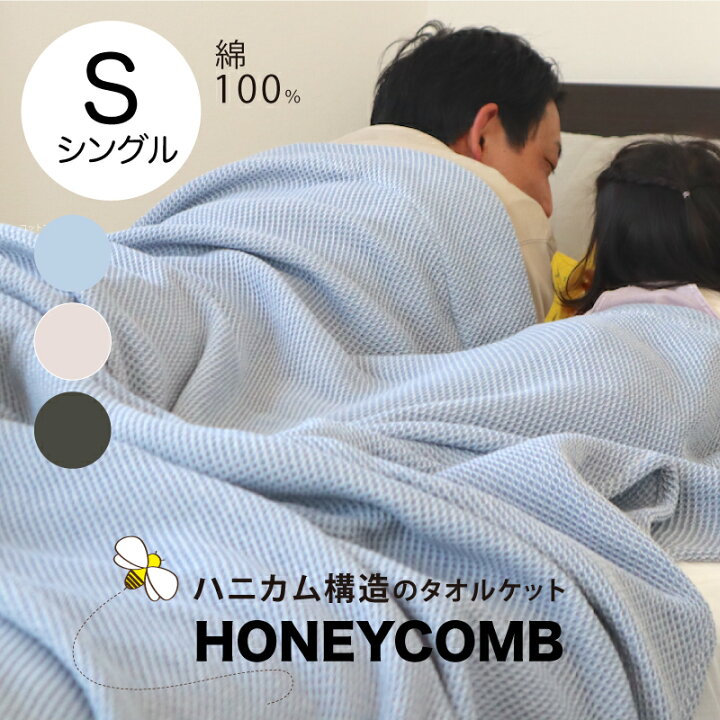 楽天市場】ハニカム織タオルケット 140×200cm シングル 泉州南部織 