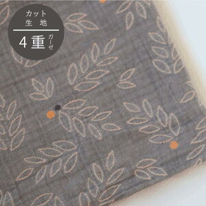 【4重ガーゼ リーフ カット生地】月間優良ショップ 70×50cm〜 生地幅70cm 140cm 日本製 泉州南部織 ( 水通し不要 コットン 綿 高品質 オリジナル 生地売り ガーゼ生地 カット生地 ハンドメイド