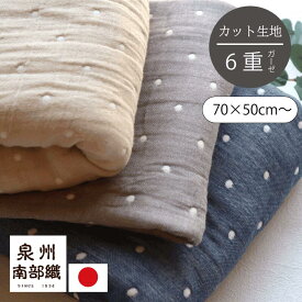 水玉 カット生地 月間優良ショップ 6重ガーゼ 70×50cm〜 生地幅70cm 140cm 日本製 泉州南部織 （ 水通し不要 コットン 綿 高品質 オリジナル 生地売り ガーゼ生地 カット生地 ハンドメイド 手作り ブラウス ベージュ