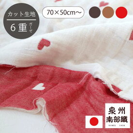 【ハート カット生地】月間優良ショップ 6重ガーゼ 70×50cm〜 生地幅70cm 140cm 日本製 泉州南部織 （ 水通し不要 コットン 綿 高品質 オリジナル 生地売り ガーゼ生地 カット生地 ハンドメイド 手作り ブランケット シンプル 肌に優しい 薄手