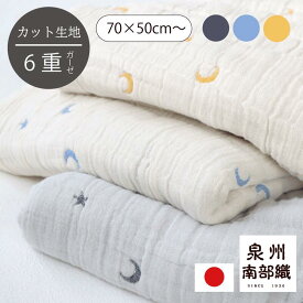 【夜空 カット生地】月間優良ショップ 6重ガーゼ 70×50cm〜 生地幅70cm 140cm 日本製 泉州南部織 （ 水通し不要 コットン 綿 高品質 オリジナル 生地売り ガーゼ生地 カット生地 ハンドメイド 手作り ブランケット シンプル 肌に優しい 薄手