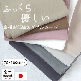 新色追加 月間優良ショップ ダブルガーゼ 生地 155×50 水通し不要 日本製 泉州南部織 コットン 綿 高品質 無地 オリジナル 生地売り 量り売り ハンドメイド マスク ブラウス シンプル 肌に優しい 薄手 グレージュ ライトグレー チャコール ピンク