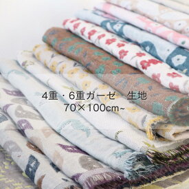 月間優良ショップ ガーゼ生地 4重 6重 多重 生地売り コットン 70×100cm 綿 日本製 水通し不要 泉州南部織 無地 高品質 柔らかい 肌に優しい 薄手 ハンドメイド 手作り 犬柄 猫柄 トリ柄 幾何学 恐竜 イヌ ネコ 男の子 女の子 入園準備 入学