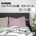 泉州南部織 枕カバー ショートハニカム枕カバー 綿100％ 43×63cm までの枕に対応 45×85cm ピローケース 封筒型 筒状 薄手 コンパクト 日常使い デイリー 日本製 ハニカム構造 メール便 送料無料