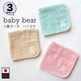 送料無料 3枚セット 3重ガーゼハンカチ メール便 ベビーベア babybear 泉州南部織 日本製 国産 泉州タオル ガーゼハンカチ 卒園記念 入学記念 入園準備 出産祝い プチギフト 入学祝い 名入れ 可能 子供用 女の子 男の子 保育園 幼稚園 子供