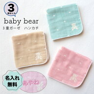 【入園・入学準備に】最短翌日発送 名入れハンカチ 3枚セット 3重ガーゼ ベビー ハンカチ 赤ちゃん ベビ…