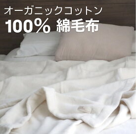 オーガニックコットン100％ フルオーガニックコットン 毛布140×200 泉州南部織 日本製 国産 シンプル 綿 ナチュラル 吸水性 軽やか 肌に優しい デイリー使い プレゼント 高品質 コットンブランケット シングルベッド 冬 乾燥 防寒