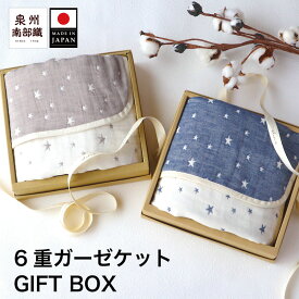 ふわふわ6重ガーゼベビーケット スター 日本製 国産 泉州南部織 70×100 出産祝い ギフト プレゼント 内祝い ブランケット 膝掛け おくるみ プレイマット バギー 星柄 シンプル 薄手 ネイビー チャコールグレー 送料無料 ギフトボックス