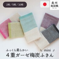 月間優良ショップ 梅炭ふきん 4重ガーゼ セット S サイズ 25×30 泉州タオル 泉州南部織 抗菌 消臭 吸水 …