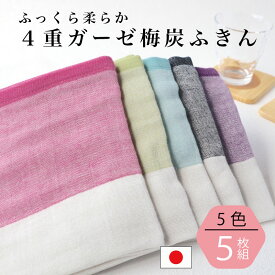 4重ガーゼふきん 5枚組 梅炭ふきん 5枚セット 30×40 泉州南部織 日本製 国産 キッチンクロス 手ふきん 手拭き 台拭き 食器拭き ハンカチ 布巾 おしゃれ ダスター まとめ買い 泉州タオル 吸水性 速乾 柔らかい 抗菌 消