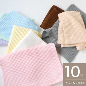 ★定価の20%オフ★【送料無料 10枚組】 ワッフル織ウォッシュタオル 35×38 泉州南部織 ハンドタオル ハンカチ 布巾 ふきん 日本製 国産 シンプル 薄手 ふわふわ 泉州タオル デイリー使い 日