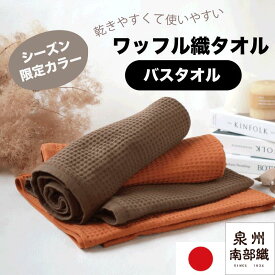 バスタオル ワッフル織 泉州タオル 泉州南部織 日本製 国産 吸水 速乾 肌に優しい 高品質 綿100% コットン 無地 白いタオル アウトレット 特別価格 数量限定 薄手 デイリー 日常使い お得 新生活 メール便