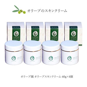 【10/28★店内全品ポイント2倍★】※特価配送便 オリーブ園 オリーブスキンクリーム 60g ×4個【小豆島 保湿クリーム スキンケア しっとり 普通肌 乾燥肌 脂性肌 化粧水 保湿 無添加 小豆島オ