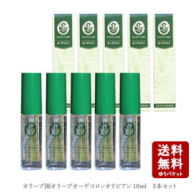 【お買い物マラソン対象★エントリーでP最大47倍★】オリーブ園 オーデコロン オリビアン 10ml×5本セット 【メール便送料無料】【小豆島 オーデコロン ユニセックス メンズ レディース ミニボトル 小豆島オリーブ園 】