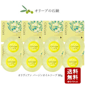 【10/28★店内全品ポイント2倍★】小豆島 東洋オリーブ オリヴィアンバージンオイルソープ 90g ×8個セット【 洗顔 オリーブ石鹸 石けん 普通肌 乾燥肌 脂性肌 化粧水 保湿 無添加 小豆島 東
