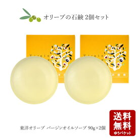 【お買い物マラソン対象★エントリーでP最大47倍★】東洋オリーブ バージンオイルソープ 90g ×2個 【 洗顔　オリーブ石鹸 石けん フェイスケア しっとり スキンケア オリーブ石けん 普通肌 乾燥肌 脂性肌 化粧水 保湿 無添加 小豆島 東洋オリーブ 】