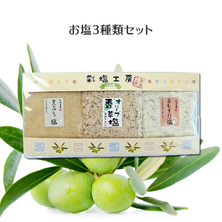 129円 キャンペーンもお見逃しなく 彩塩工房 塩3種セット ハーブソルト 岩塩 オリーブ香草塩 天ぷら塩 おむすび塩 セット オリーブ 葉 129円 キャンペーンもお見逃しなく 彩塩工房 塩3種セット ハーブソルト 岩塩 オリーブ香草塩 天ぷら塩 おむすび塩 セット オリーブ 葉