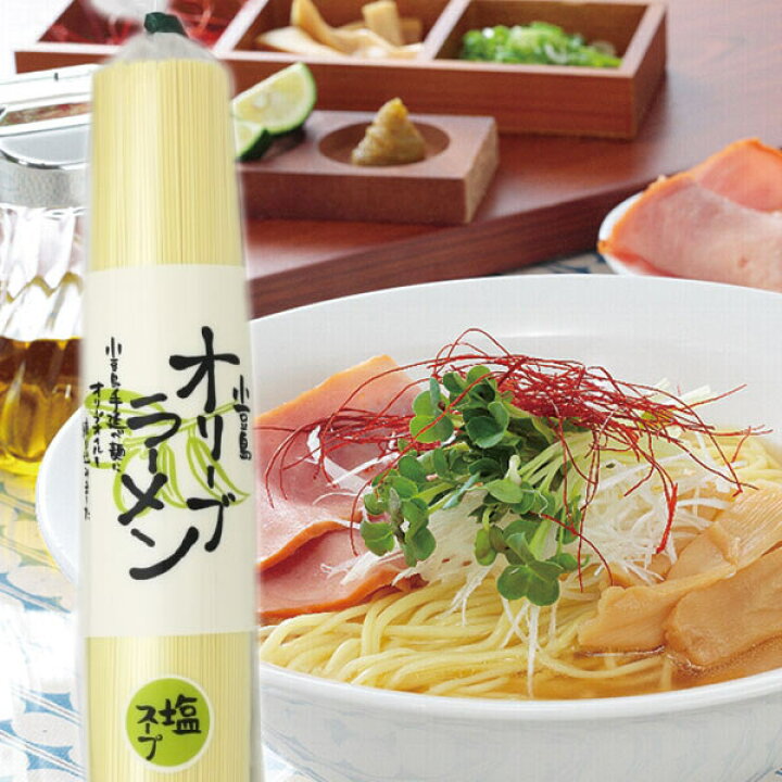 楽天市場 ポイント最大倍 ヒルナンデス 小豆島 オリーブラーメン 塩 2人前 180g 共栄食糧 麺の里庄八 ラーメン 即席めん 即席 小豆島 オリーブオイル 庄八 おうちごはん 小豆島オリーブ オリーブ