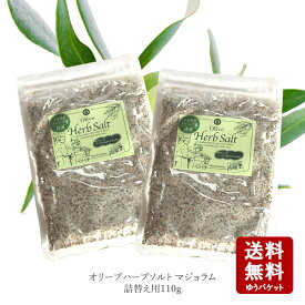 【11/11まで★5％OFFクーポン★3％OFFクーポン★ポイント2倍★】 【メール便送料無料】丸島醤油　オリーブハーブソルト　（マジョラム）110g×2個　詰替え用　2個セット【 マルシマ マルシマ醤油 オリーブ ハーブソルト 岩塩 マジョラム 】